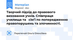 Творчий підхід до правового виховання учнів. Співпраця училища та   сім’ї по попередженню правопорушень та злочинності.