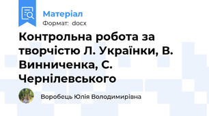 Контрольна робота за творчістю Л. Українки, В. Винниченка, С. Чернілевського