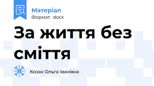 За життя без сміття