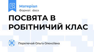ПОСВЯТА В РОБІТНИЧИЙ КЛАС