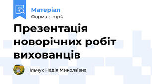 Презентація новорічних робіт вихованців