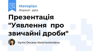 Презентація  "Уявлення  про звичайні дроби"