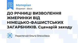 ДО РІЧНИЦІ ВИЗВОЛЕННЯ ЖМЕРИНКИ ВІД НІМЕЦЬКО-ФАШИСТСЬКИХ ЗАГАРБНИКІВ. Сценарій заходу