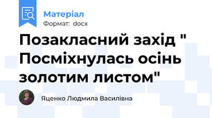 Позакласний захід " Посміхнулась осінь золотим листом"