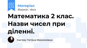 Математика 2 клас. Назви чисел при діленні.