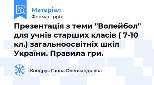 Презентація з теми "Волейбол" для учнів старших класів ( 7-10 кл.) загальноосвітніх шкіл України. Правила гри.