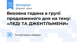 Виховна година в групі продовженого дня на тему: «ЛЕДІ ТА ДЖЕНТЛЬМЕНИ»