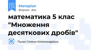 математика 5 клас "Множення десяткових дробів"