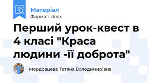 Перший урок-квест в 4 класі "Краса людини -її доброта"