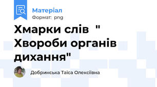 Хмарки слів  " Хвороби органів дихання"