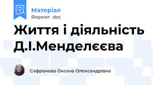 Життя і діяльність Д.І.Менделєєва