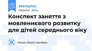 Конспект заняття з мовленнєвого розвитку для дітей середнього віку