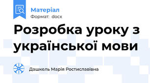 Розробка уроку з української мови