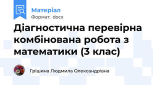 Діагностична перевірна комбінована робота з математики (3 клас)