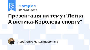 Презентація на тему :"Легка Атлетика-Королева спорту"