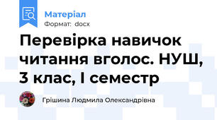 Перевірка навичок читання вголос. НУШ, 3 клас, І семестр