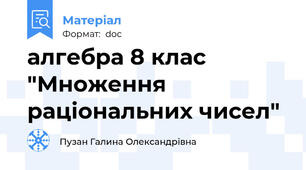 алгебра 8 клас "Множення раціональних чисел"