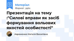 Презентація на тему :"Силові вправи як засіб формування вольових якостей особистості"