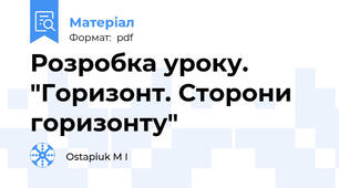 Розробка уроку. "Горизонт. Сторони горизонту"