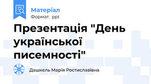 Презентація "День української писемності"