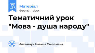 Тематичний урок "Мова - душа народу"