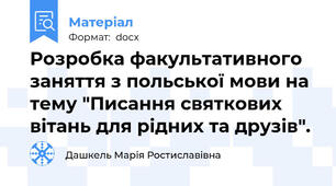 Розробка факультативного заняття з польської мови на тему "Писання святкових вітань для рідних та друзів".