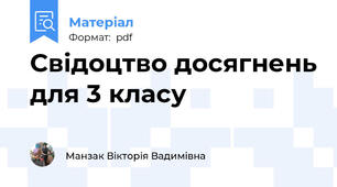 Свідоцтво досягнень для 3 класу