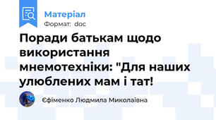 Поради батькам щодо використання мнемотехніки: "Для наших улюблених мам і тат!