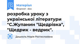 розробка уроку з української літератури "С.Жупанин "Щедрівка", "Щедрик - ведрик".