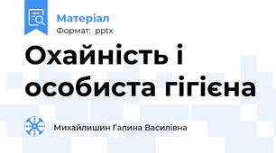 Охайність і  особиста гігієна