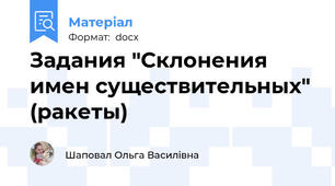 Задания "Склонения имен существительных" (ракеты)