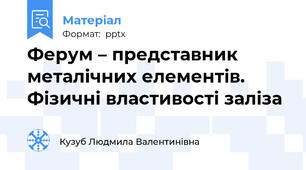 Ферум – представник металічних елементів. Фізичні властивості заліза
