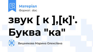 звук [ к ],[к]'. Буква "ка"