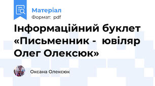 Інформаційний буклет «Письменник -  ювіляр  Олег Олексюк»