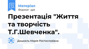Презентація "Життя та творчість Т.Г.Шевченка".