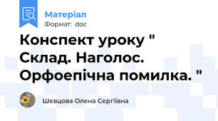 Конспект уроку " Склад. Наголос. Орфоепічна помилка. "