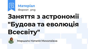 Заняття з астрономії "Будова та еволюція Всесвіту"