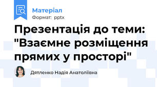 Презентація до теми: "Взаємне розміщення прямих у просторі"