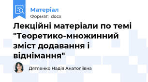 Лекційні матеріали по темі "Теоретико-множинний зміст додавання і віднімання"