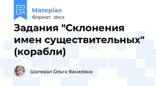 Задания "Склонения имен существительных" (корабли)