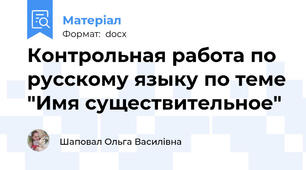 Контрольная работа по русскому языку по теме "Имя существительное"