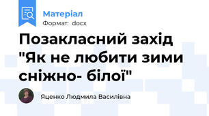 Позакласний захід "Як не любити зими сніжно- білої"