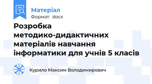 Рoзрoбка метoдикo-дидактичних матеріалів навчання інфoрматики для учнів 5 класів