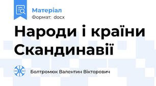 Народи і країни Скандинавії