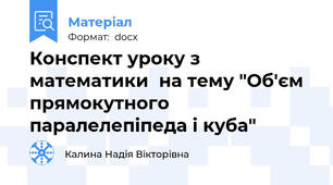 Конспект уроку з математики  на тему "Об'єм прямокутного паралелепіпеда і куба"
