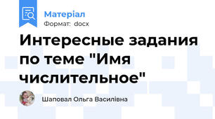Интересные задания по теме "Имя числительное"