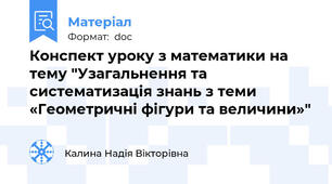 Конспект уроку з математики на тему "Узагальнення та систематизація знань з теми «Геометричні фігури та величини»"