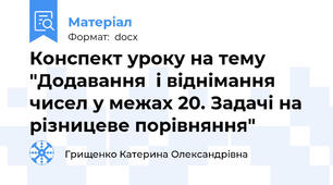 Конспект уроку на тему "Додавання  і віднімання чисел у межах 20. Задачі на різницеве порівняння"
