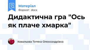 Дидактична гра "Ось як плаче хмарка"