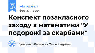 Конспект позакласного заходу з математики "У подорожі за скарбами"